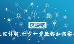TP钱包创建流程详解：一步一步教你如何安全创建