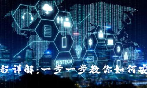 TP钱包创建流程详解：一步一步教你如何安全创建TP钱包