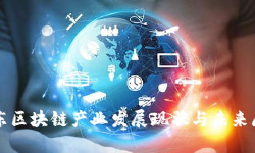 山东区块链产业发展现状与未来展望