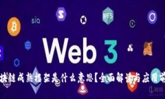 区块链成熟框架是什么意思？全面解读与应用前