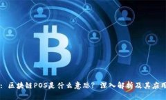 : 区块链POS是什么意思? 深入解析及其应用