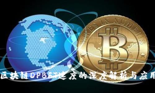 区块链DPBFT速度的深度解析与应用