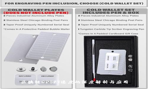 区块链DPBFT速度的深度解析与应用