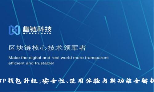 TP钱包升级：安全性、使用体验与新功能全解析