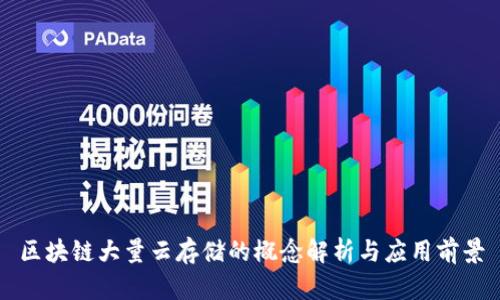 区块链大量云存储的概念解析与应用前景