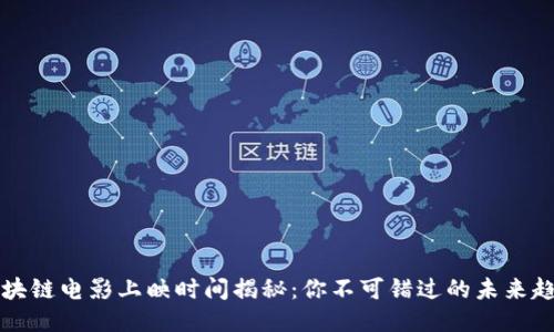 区块链电影上映时间揭秘：你不可错过的未来趋势