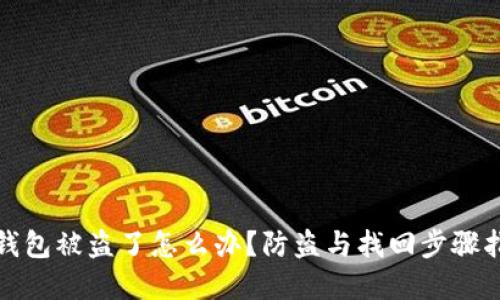 tp钱包被盗了怎么办？防盗与找回步骤指南