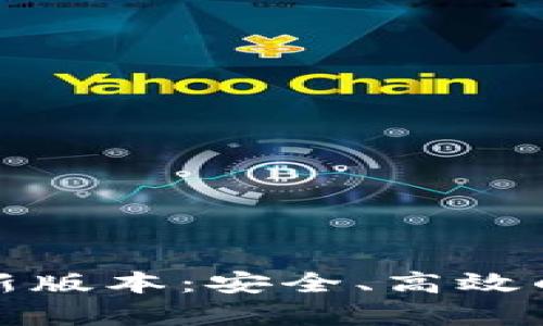 TP钱包下载官方安卓最新版本：安全、高效的加密数字资产管理工具