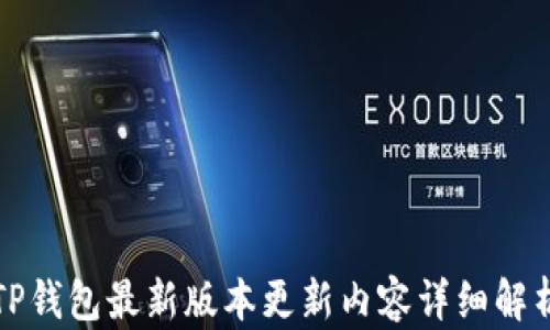 
TP钱包最新版本更新内容详细解析