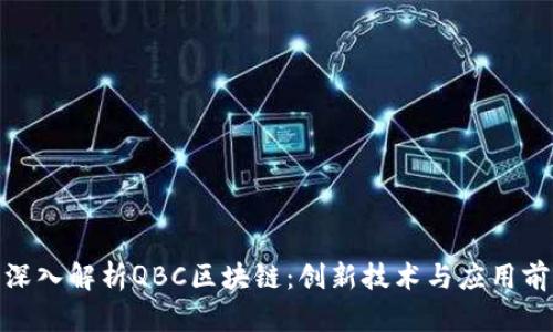 : 深入解析QBC区块链：创新技术与应用前景