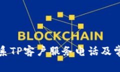 如何有效联系TP客户服务电话及常见问题解答