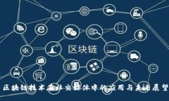 区块链技术在社交媒体中的应用与未来展望