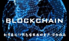 如何通过TP钱包客服找回资产：详细指南