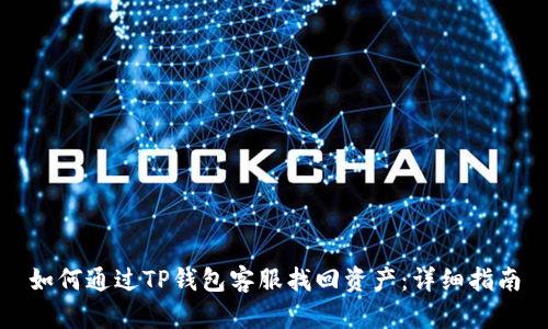 如何通过TP钱包客服找回资产：详细指南