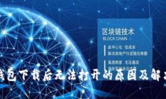 TP冷钱包下载后无法打开的原因及解决方案