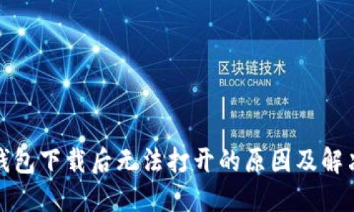 TP冷钱包下载后无法打开的原因及解决方案