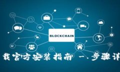 TPTP下载官方安装指南 - 步骤详细解析