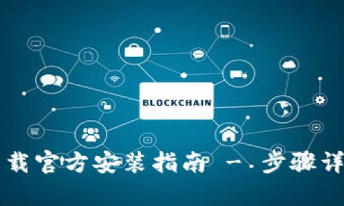 TPTP下载官方安装指南 - 步骤详细解析