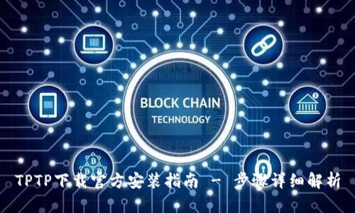 TPTP下载官方安装指南 - 步骤详细解析