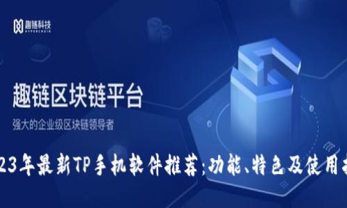 2023年最新TP手机软件推荐：功能、特色及使用指南