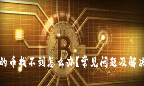 TP钱包中的币找不到怎么办？常见问题及解决方案详解