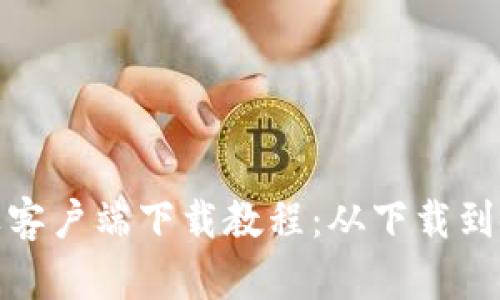 TP钱包苹果客户端下载教程：从下载到使用全攻略