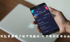TP钱包苹果客户端下载教程：从下载到使用全攻略