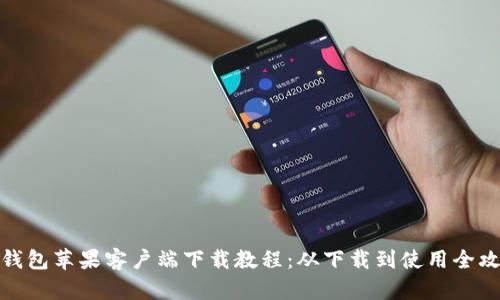 TP钱包苹果客户端下载教程：从下载到使用全攻略