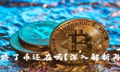 TP钱包跑路了币还在吗？深入解析与用户保护
