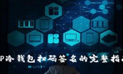 TP冷钱包扫码签名的完整指南