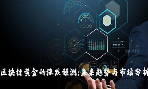 区块链黄金的涨跌预测：未来趋势与市场分析