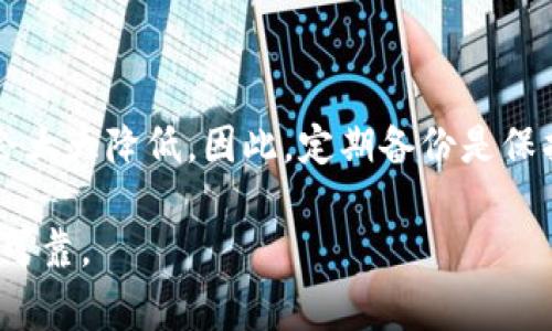    TP钱包无法下载的解决方案与注意事项  / 
 guanjianci  TP钱包, 钱包下载, 手机应用, 解决方案  /guanjianci 

在数字货币快速发展的今天，钱包应用程序成为了使用和管理加密资产不可或缺的一部分。其中，TP钱包因其用户友好和安全性高而受到广泛欢迎。但在使用过程中，有些用户会遇到“TP钱包下载不了了”的问题。接下来，我们将围绕这个问题进行详细分析，并提供解决方案及注意事项。

1. TP钱包的功能与安全性

TP钱包是一款多功能的数字钱包，支持多种区块链资产存储与交易。它主要有以下几个功能：

首先，TP钱包支持各种主流的数字货币，并能够进行一键式交易。这为用户提供了极大的便利，尤其是在市场波动较大的时候。其次，TP钱包内置了强大的资产管理工具，用户可以清楚地查看各类资产的增减情况。此外，TP钱包还提供了去中心化交易所（DEX）的接入功能，使得用户能够在平台内进行更快速的交易，而不必再去寻找其他的交易平台。

在安全性方面，TP钱包采用了多重加密技术，确保用户资产的安全。此外，该钱包支持生物识别技术，如指纹识别和人脸识别，进一步增强了用户的安全保障。用户在设置TP钱包时需要创建一个安全的密码，并建议用户开启双重认证功能，这样可以防止未授权的访问。

2. 为什么TP钱包会无法下载

用户在下载TP钱包时遇到无法下载的情况，可能有多种原因。首先，网络问题是一个常见的因素。如果你的网络连接不稳定或者速度较慢，下载可能会中断或失败。因此，确保网络信号良好是下载的前提。

另外，手机的存储空间不足也是一个可能导致下载失败的原因。如果手机内存近乎满载，系统将无法下载并安装新的应用程序。用户需要及时清理手机存储，确保有足够的空间来下载TP钱包。

此外，应用市场的限制也可能影响下载。例如，如果TP钱包在某个地区并没有在官方应用商店上架，用户就无法通过常规方式进行下载。此时，可以考虑从TP钱包的官方网站或其他可信任的平台下载安装包。

再者，手机操作系统的版本问题也可能导致下载失败。TP钱包更新频繁，如果你的手机系统版本过于落后，可能会与TP钱包不兼容。建议定期更新手机操作系统，以保证与各类应用的兼容性。

3. 如何解决TP钱包无法下载的问题

面对TP钱包无法下载的问题，用户可以采取以下几种解决方案：

首先，检查网络连接。确保Wi-Fi或移动数据连接正常，并尝试重新连接网络。如果网络不稳定，可以尝试切换网络环境，比如尝试使用另一个Wi-Fi网络或通过移动数据进行下载。

其次，清理手机存储空间。进入手机设置，检查存储使用情况，删除一些不必要的应用程序、照片或文件，以释放足够的存储空间。一般来说，下载应用程序需要至少100MB的可用空间，以便顺利安装。

第三，检查手机的操作系统版本。如果发现手机的操作系统版本过于老旧，建议尽快更新到最新版本。这不仅能提高手机性能，增加新功能，还能改善与应用程序的兼容性。

最后，如果以上方法都无效，可以尝试访问TP钱包的官方网站，查找是否有最新的安装包下载。确保从官方渠道下载，可以降低下载过程中遇到安全问题的风险。

4. 下载TP钱包后的注意事项

下载并安装TP钱包后，用户还需要注意一些事项，以确保钱包的安全性和使用体验。首先，用户应当创建一个强密码，包含字母、数字和特殊符号，最好长度超过八位。同时，用户要定期更换密码，以保持账户安全。

其次，开启双重认证可以进一步提升安全性。这通常需要用户在登录时除了输入密码外，还需要输入一个动态验证码。许多安全工具都提供这一功能，TP钱包也不例外，建议务必开启。

另外，定期备份钱包信息，尤其是助记词和私钥。用户不应将这些信息保存在手机上，而应选择一些安全的方式进行备份，例如写在纸上并妥善保管。如果用户丢失了备份，可能会面临无法找回数字资产的风险。

此外，用户在进行交易时，务必确认交易信息的准确性。在进行较大金额操作时，检查多遍是个不错的习惯，以防因输入错误导致资产损失。

5. 未来的TP钱包发展趋势

随着数字货币的普及和对去中心化金融的需求增大，TP钱包未来可能仍然会保持稳步增长。首先，TP钱包可能会不断扩展支持的数字货币种类，以满足不同用户的需求。在市场竞争日益激烈的大环境下，功能多样化将助其立于不败之地。

其次，安全性将是未来TP钱包发展的重点。随着网络攻击事件增多，TP钱包会更加重视用户数据的保护。因此，未来的钱包产品可能会引入更多的安全技术，如生物识别技术和硬件钱包的结合，提升用户的安全感。

最后，TP钱包还可能与区块链项目进行更深度的合作，提供更多去中心化金融（DeFi）服务，如贷款、借贷和质押等。这将使其不仅仅成为单纯的资产存储工具，更是一个综合性的金融管理平台。

6. 相关问题解答

h41. TP钱包下载后无法打开怎么办？/h4

如果TP钱包下载成功但无法打开，您可以考虑以下几种解决方案：

首先，确保您的手机系统与TP钱包应用兼容。如果手机操作系统版本过低，需进行系统更新。其次，清理手机缓存，尝试重新启动手机后再次打开TP钱包。如果应用程序在下载过程中发生了错误，可以尝试卸载后重装。

如果依然无法解决问题，建议联系TP钱包的客服或在社区平台上寻求帮助。通常，开发者会提供详细的故障排除步骤。

h42. TP钱包的手续费高吗？/h4

TP钱包的手续费通常取决于不同的区块链网络和交易量。在进行交易时，用户可选择各种手续费选项，通常情况下，选择更高的手续费会加快交易确认时间。相比其他传统金融服务，数字货币交易的手续费相对较低，但具体费用还是需要根据不同的交易情况来判断。

h43. TP钱包支持哪些数字货币？/h4

TP钱包支持多种主流的数字货币，包括但不限于比特币、以太坊、波场币等。此外，TP钱包也在不断扩展其支持范围，以便满足用户对新兴数字货币的需求。要查看具体支持的币种清单，您可以访问TP钱包的官方主页或其应用内的支持页面。

h44. 如何保护TP钱包中的数字资产？/h4

要保护TP钱包中的数字资产，用户应当采取多种安全措施，包括设定强密码、定期更换密码、开启双重认证以及定期备份助记词和私钥。此外，避免在公共Wi-Fi环境中进行高风险操作，确保自己的设备安全也是非常重要的。

h45. 如何找回丢失的TP钱包？/h4

如果用户不慎丢失了TP钱包，首先要找到备份的助记词或私钥。通过输入助记词，用户可以恢复钱包并访问其中的数字资产。如果没有备份，找回资产的几率会大大降低，因此，定期备份是保护资产安全的关键措施。

综上所述，TP钱包的下载问题通常与网络、存储空间、操作系统等多种因素有关。用户需加强对钱包安全的重视，并及时采取有效措施，保证数字资产的安全与可靠。