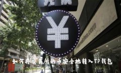  如何将交易所的币安全地转入TP钱包