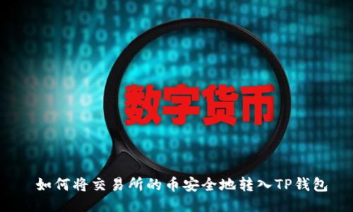  如何将交易所的币安全地转入TP钱包