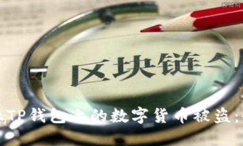 如何防止TP钱包上的数字货币被盗:全面指南