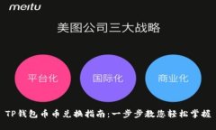 TP钱包币币兑换指南：一步步教您轻松掌握