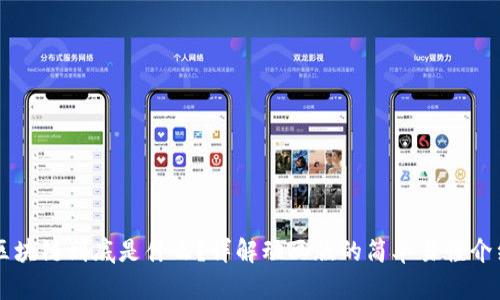 区块链到底是什么？详解动画版的简单易懂介绍