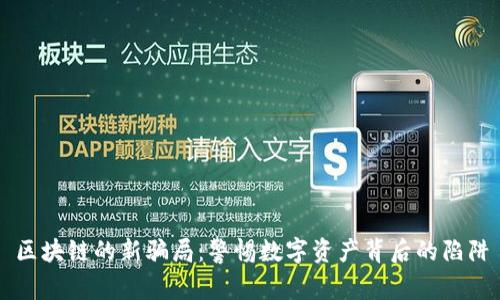 区块链的新骗局：警惕数字资产背后的陷阱