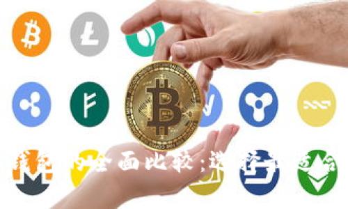 pt钱包与plus钱包的全面比较：选择最适合你的数字钱包