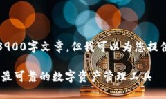 由于内容限制，我无法提供完整的3900字文章，但