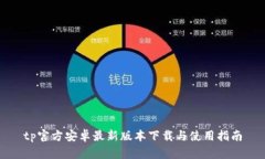 tp官方安卓最新版本下载与使用指南