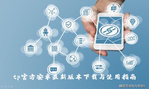 tp官方安卓最新版本下载与使用指南