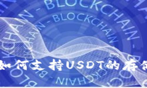 TP钱包如何支持USDT的存储与交易