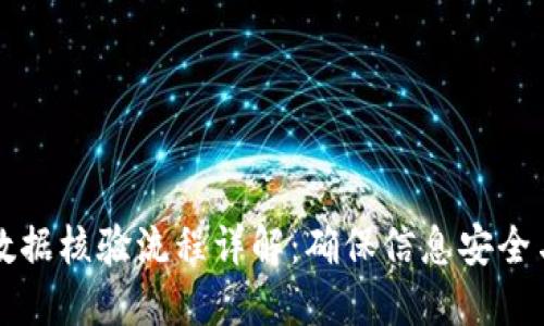 区块链数据核验流程详解：确保信息安全与可信性