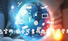 TP钱包官网：安全可靠的数字资产管理平台