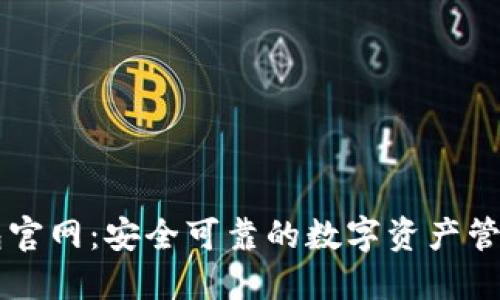 TP钱包官网：安全可靠的数字资产管理平台
