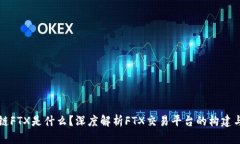 区块链FTX是什么？深度解析FTX交易平台的构建与