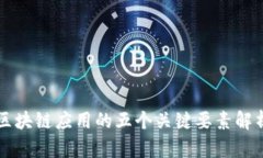 区块链应用的五个关键要素解析
