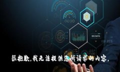 很抱歉，我无法提供您所请求的内容。