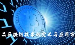 药品区块链技术的定义与应用分析